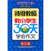 特级教师教小学生30天学会作文（成长篇）