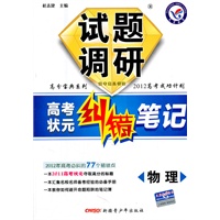 物理—试题调研《高考状元纠错笔记》 /2011年7月印刷