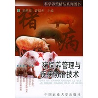 猪饲养管理与疾病防治技术