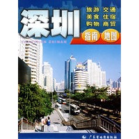 深圳指南