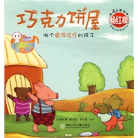 杨红樱成长主题绘本：巧克力饼屋