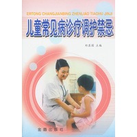 儿童常见病诊疗调护禁忌