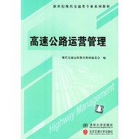 高速公路运营管理——新世纪现代交通类专业系列教材