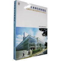 日本绿色校园建筑(精)
