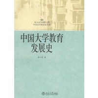 中国大学教育发展史