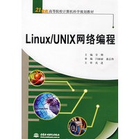 Linux/UNIX 网络编程 (21世纪高等院校计算机科学规划教材)