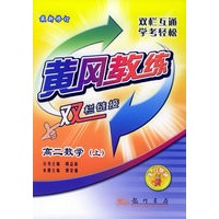 高二数学（上）（最新修订）——黄冈教练双栏链接