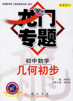 龙门专题：初中数学·几何初步