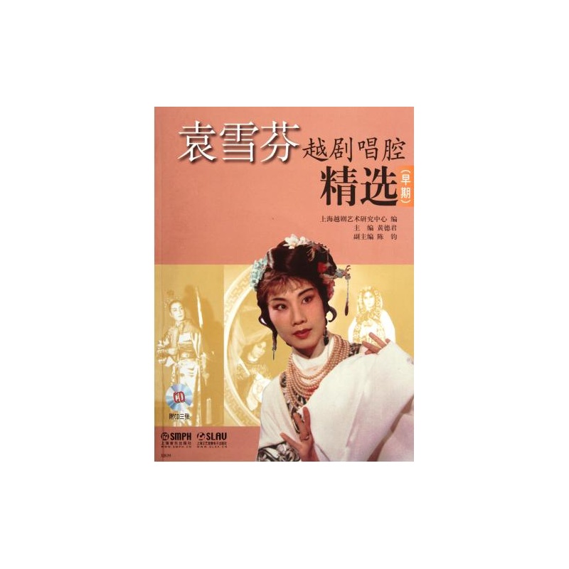 【袁雪芬越剧唱腔精选(附光盘早期) 正版 艺术