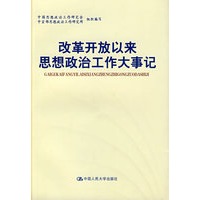 改革开放以来思想政治工作大事记