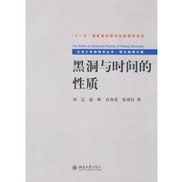 北京大学物理学丛书.理论物理专辑—黑洞与时间的性质