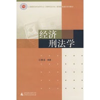 经济刑法学