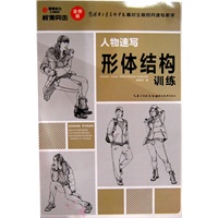 校考突击金榜版——人物速写形体结构训练