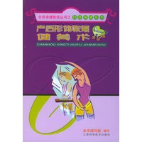 产后形体恢复健美术——全民保健助读丛书之妇幼保健系列