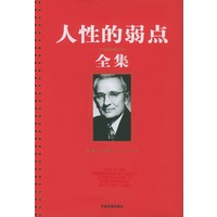 人性的弱点全集（精装）