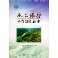水土保持科普知识读本