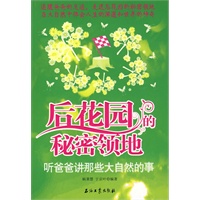 后花园的秘密领地-听爸爸讲那些大自然的事