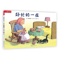 “儿童之友”系列:好忙的一夜 “儿童之友”系列:好忙的一夜