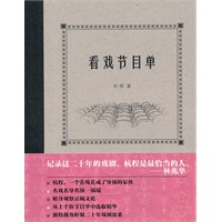看戏节目单（一个资深票友的二十年看戏史 作者被林兆华誉为记录二十年戏剧的最佳人选）