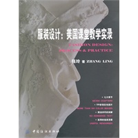 服装设计：美国课堂实录
