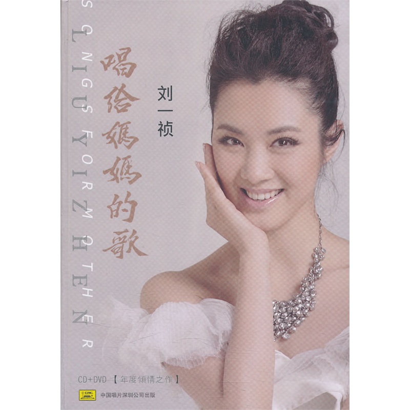 刘一祯:唱给妈妈的歌(cd dvd)