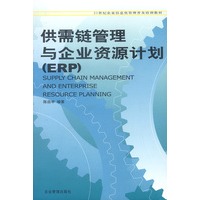 供需链管理与企业资源计划 (ERP) 含盘