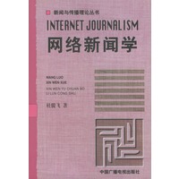 网络新闻学——新闻与传播理论丛书