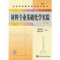 材料专业基础化学实验（第二版）