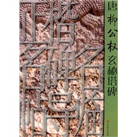 正楷名碑名帖导临——唐柳公权玄秘塔碑