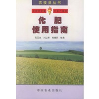 化肥使用指南——农技员丛书