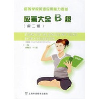 应考大全B级（第二版）——高等学校英语应用能力考试