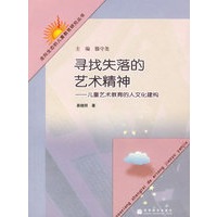 寻找失落的艺术精神——儿童艺术教育的人文化建构