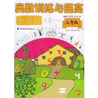 奥数训练与提高（三年级）（全新版）