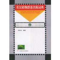 英汉植物群落名称词典