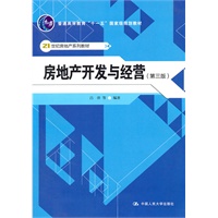 房地产开发与经营（第三版）（21世纪房地产系列教材；“十一五”国家级规划教材）