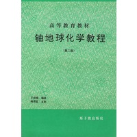 铀地球化学教程(第二版)