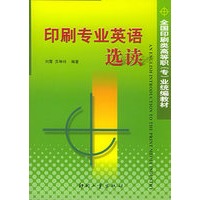 印刷专业英语选读——全国印刷类高等职（专）业统编教材
