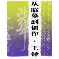 从临摹到创作·王铎