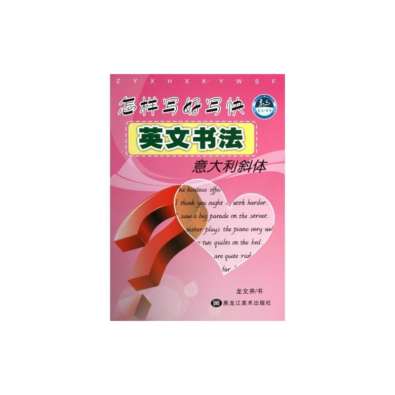 【怎样写好写快英文书法(意大利斜体) 正版 龙