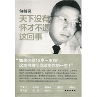 天下没有怀才不遇这回事(珍藏签名本,这是一本记录“创意教父”包益民从求学到工作的自传,是一本完全揭秘包式创意的书籍。) 天下没有怀才不遇这回事(珍藏签名本,这是一本记录“创意教父”包益民从求学到工作的自传,是一本完全揭秘包式创意的书籍。)
