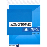 交互式网络课程设计与开发（配光盘）