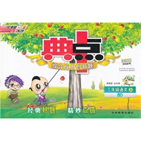 12秋典中点三年级语文上 YWA版（2012年5月印刷）