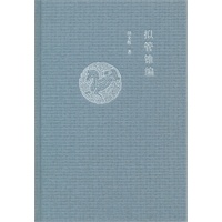 拟管锥编（精）