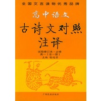 高中语文古诗文对照注译·试验修订本·必修·高一（全一册）