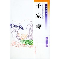 中华文化精粹丛书——千家诗
