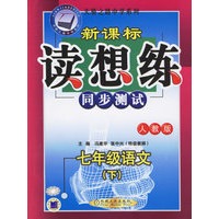 新课标读想练同步测试·七年级语文（下）（人教版）