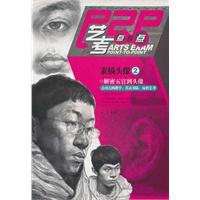 艺考点对点—素描头像2