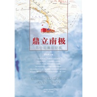 鼎立南极：昆仑站建站纪实