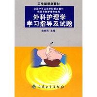 外科护理学学习指导及试题