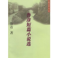 开明文库·第三辑：鲁彦短篇小说选